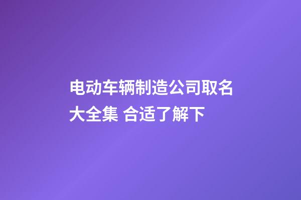 电动车辆制造公司取名大全集 合适了解下-第1张-公司起名-玄机派